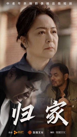 《归家》（60集）免费在线短剧全集追完