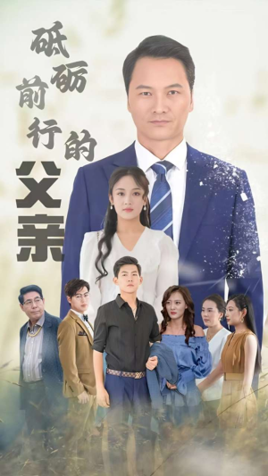 砥砺前行的父亲(80集) 砥砺前行的父亲(80集)最新短剧抢先看