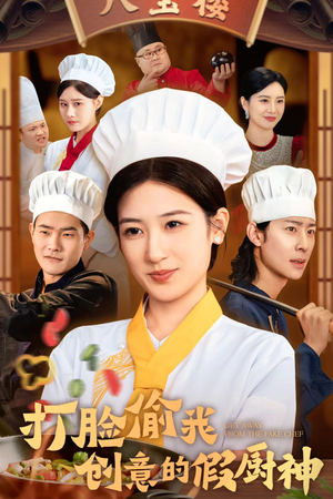《打脸偷我创意的假厨神》（36集）超燃短剧在线看个够