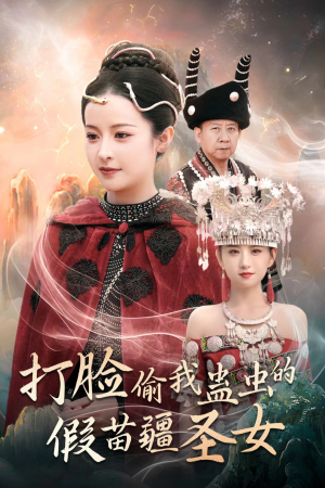 《打脸偷我蛊虫的假苗疆圣女》（32集）超燃短剧在线追不停