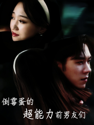 《倒霉蛋的超能力前男友们》（68集）精彩短剧免费看不停