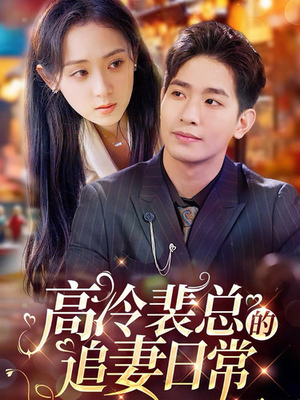 高冷裴总的追妻日常(49集) 高冷裴总的追妻日常(49集)全剧免费观看