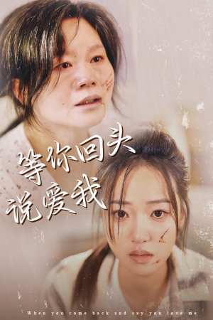 《等你回头说爱我》（87集）免费短剧完整版在线赏