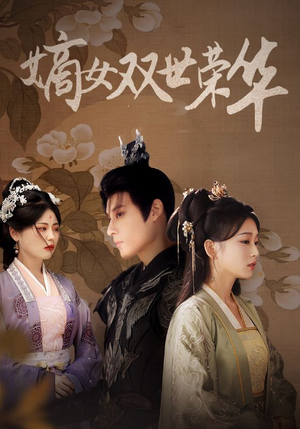 《嫡女双世荣华》（55集）免费短剧全集在线追爽
