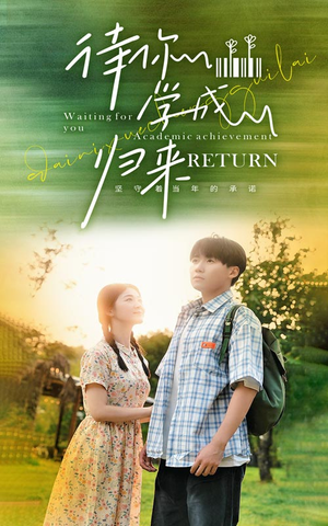 《待你学成归来》（74集）免费在线短剧全集追不停