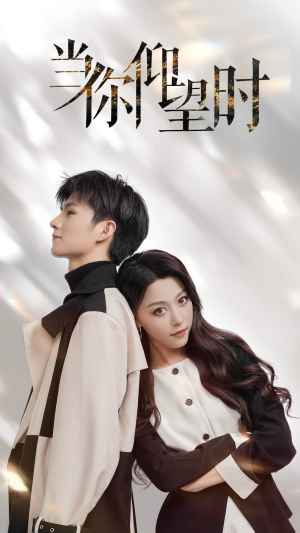 当你仰望时(25集) 当你仰望时(25集)最新火爆短剧
