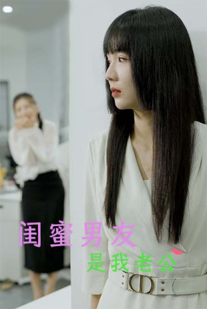 《闺蜜男友是我老公》（50集）短剧全集免费在线追完