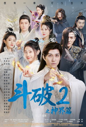 《斗破2之神界篇》（79集）精彩短剧在线一追到底