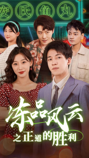 《冻品风云之正道的胜利》（60集）在线短剧精彩剧情全追完