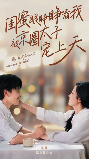 《闺蜜眼睁睁看我被京圈太子宠上天》（52集）短剧精彩剧情追不停