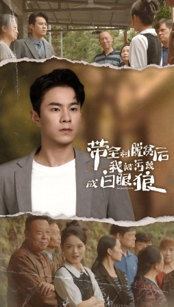 《带全村脱贫后我被污蔑成白眼狼》（30集）在线速看短剧全集