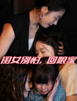 《闺女别怕，回娘家》（78集）短剧免费全集尽情看