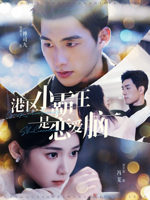 《港区小霸王是恋爱脑》（95集）短剧免费畅享全集追