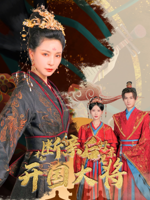 《断亲后才知母亲是开国大将》（62集）短剧精彩一追到底