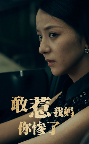 《敢惹我妈你惨了》（50集）短剧精彩剧情随时随地看