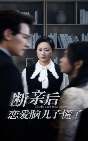 《断亲后恋爱脑儿子慌了》（71集）免费畅享短剧追剧之旅