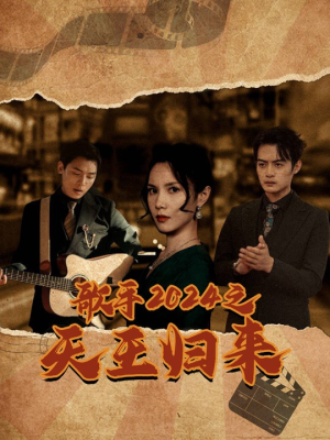 《歌手2024之天王归来》（91集）短剧畅享全集不停播