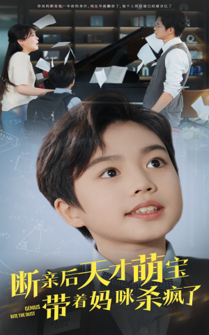 《断亲后天才萌宝带着妈咪杀疯了》（80集）这部短剧全集免费线上看