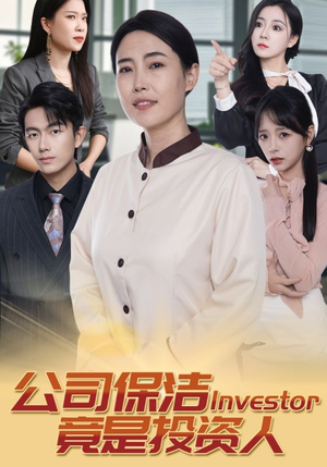 《公司保洁竟是投资人》（30集）精彩短剧免费全集畅赏