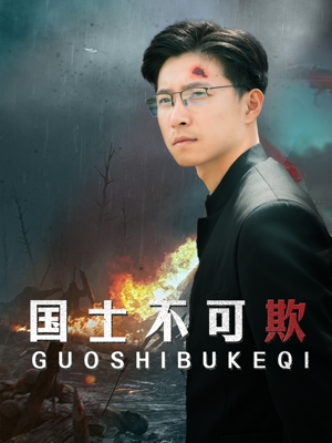 《国士不可欺》（79集）短剧全集免费在线畅看