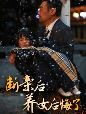 《断亲后养女后悔了》（55集）短剧完整版在线畅享