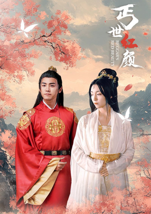 《丐世红颜》（79集）在线短剧免费看全