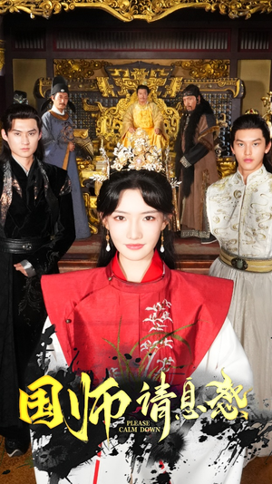 《国师请息怒》（61集）短剧精彩剧情一追到底