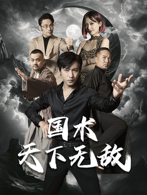《国术天下无敌》（62集）短剧在线看剧情燃爆