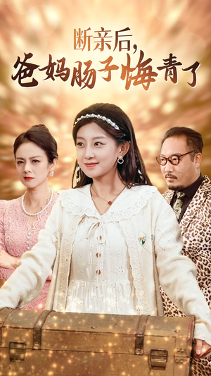 《断亲后，爸妈肠子悔青了》（78集）免费短剧全集追