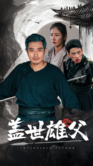 《盖世雄父》（41集）短剧畅享全集免费观看