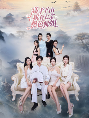 《高手下山我有七个绝色师姐》（80集）短剧免费全集畅快追