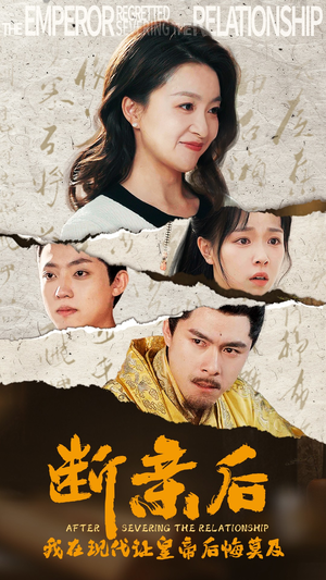 断亲后,我在现代让皇帝后悔莫及(36集) 断亲后,我在现代让皇帝后悔莫及(36集)一口气看完