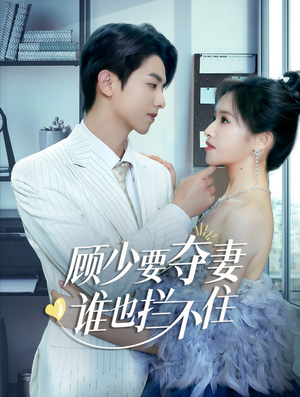 《顾少要夺妻谁也拦不住》（63集）精彩短剧全集马上看