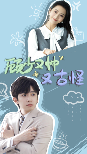 《顾少又帅又古怪》（66集）精彩短剧在线畅快追