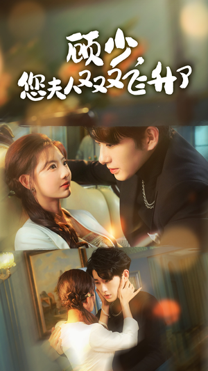 顾少,您夫人又又又飞升了(62集) 顾少,您夫人又又又飞升了(62集)全集免费看短剧
