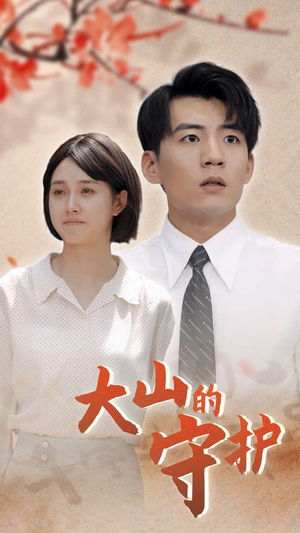 《大山的守护》（70集）免费短剧全集畅快追