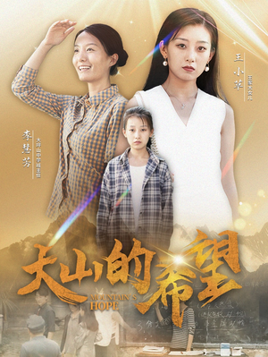 《大山的希望》（74集）短剧免费全集速来观赏