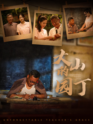 《大山的园丁》（60集）免费短剧在线全集追看