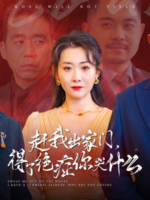 《赶我出家门，得了绝症你哭什么》（59集）免费看短剧全集畅享