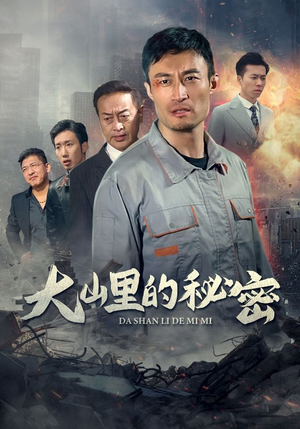 《大山里的秘密》（34集）超火短剧在线看个过瘾