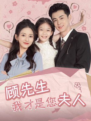 顾先生我才是您夫人(69集) 顾先生我才是您夫人(69集)短剧解说热门