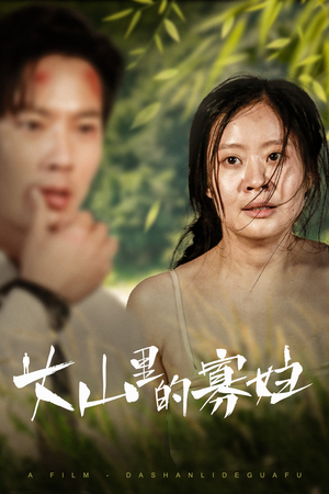 《大山里的她》（63集）短剧精彩片段畅快追完