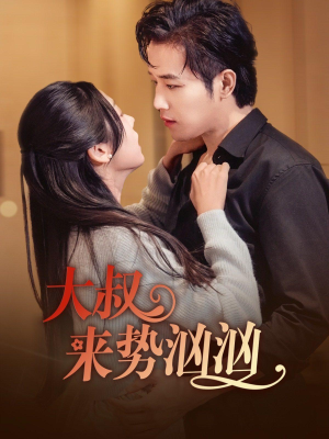 《大叔来势汹汹》（73集）在线短剧畅看无极限