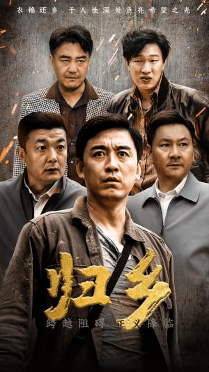 《归乡》（51集）免费在线短剧全集速览