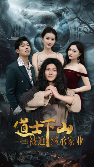 《道士下山被迫继承家业》（58集）畅快追短剧全集免费