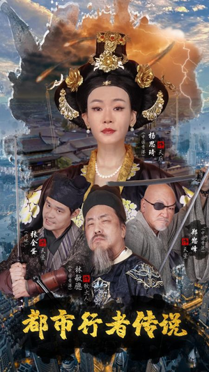 《都市行者传说》（60集）免费短剧精彩剧情全看遍