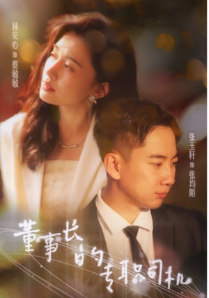 《董事长的专职司机》（51集）免费在线看短剧全集