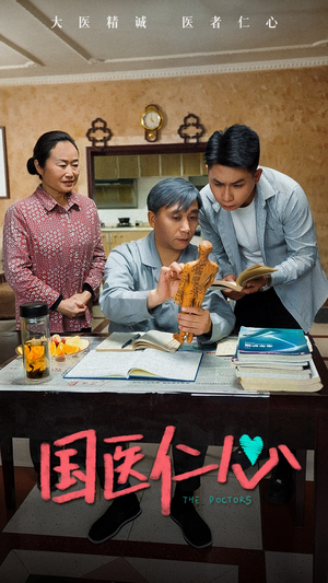《国医仁心》（45集）短剧全集免费在线赏