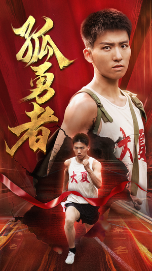 《孤勇者》（44集）短剧免费看全集无广告