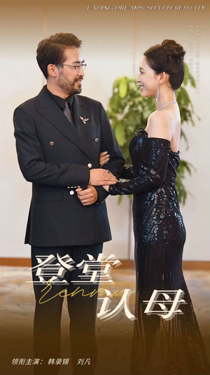 《登堂认母》（60集）热门短剧完整版在线看